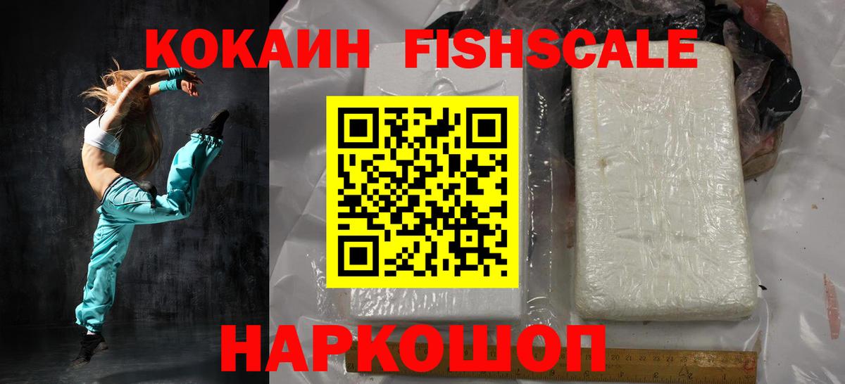 КОКАИН FishScale  Cocaine FishScale  Тында 