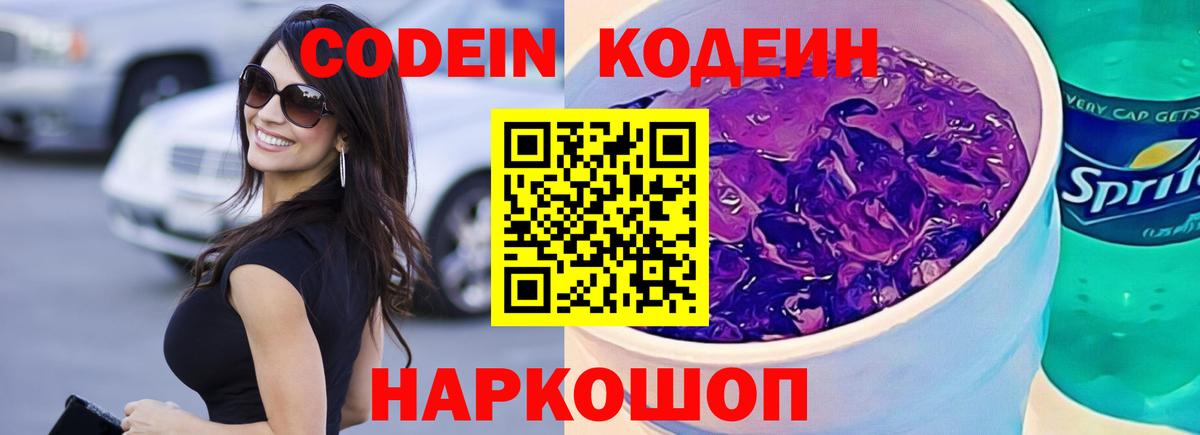 Codein напиток Lean (лин)  Тында  Кодеиновый сироп Lean Purple Drank 